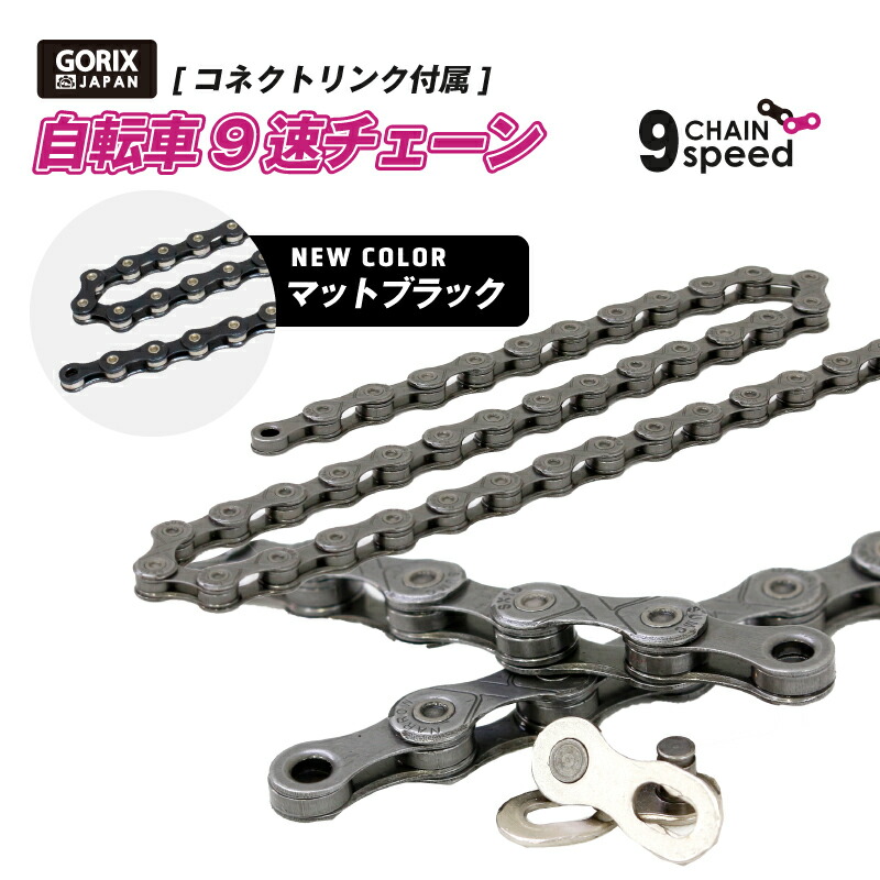 楽天市場】GORIX ゴリックス チェーン 9s 自転車チェーン シマノ