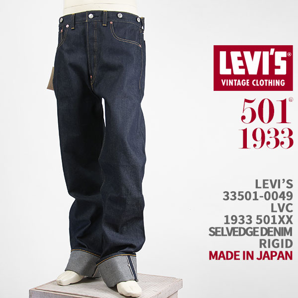 楽天市場】Levi's リーバイス 501XX 1933年モデル セルビッジデニム