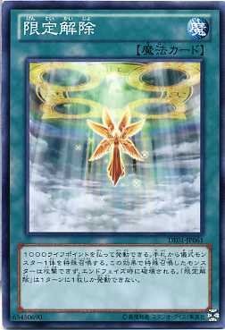 楽天市場】限定解除 ノーマル DE01-JP061 【魔法カード】【遊戯王