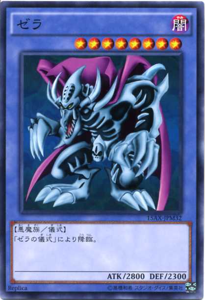楽天市場】ゼラ 15AX-JPM32 ノーマル 闇属性 レベル8 儀式モンスター