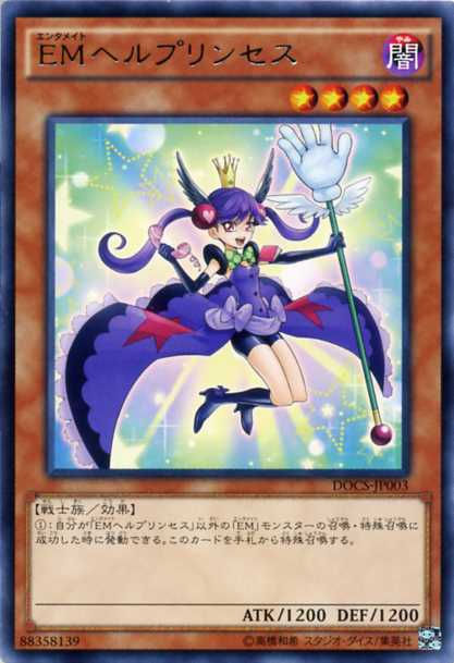 楽天市場】EMヘルプリンセス レア DOCS-JP003 闇属性 レベル4 遊戯王