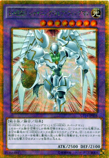 楽天市場】E・HERO シャイニング・フレア・ウィングマン GP16