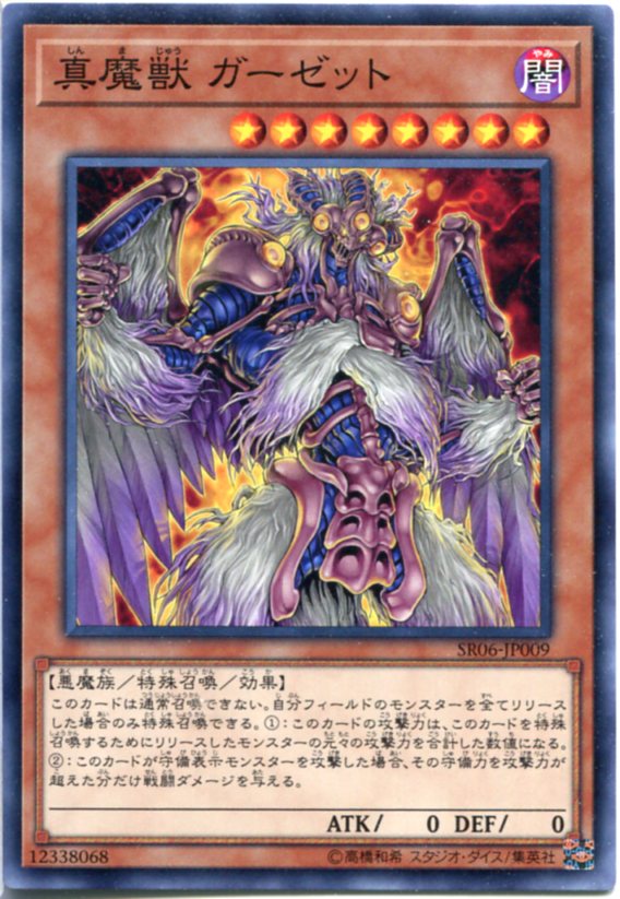 楽天市場】遊戯王 真魔獣 ガーゼット ノーマル SR06-JP009 闇属性