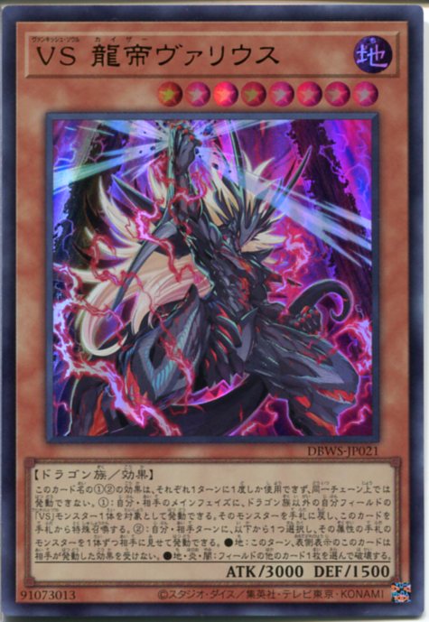 楽天市場】遊戯王 VS 龍帝ヴァリウス（ウルトラレア） DBWS-JP021 地
