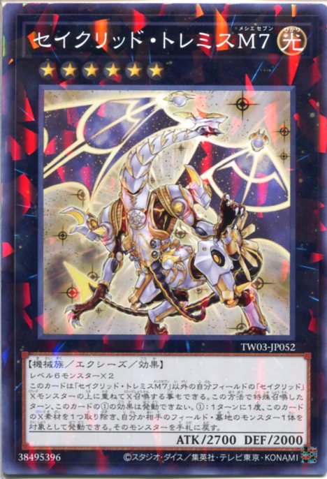 遊戯王 ターミナル覚醒 セイクリッド・トレミスM7 最安 セイクリッド