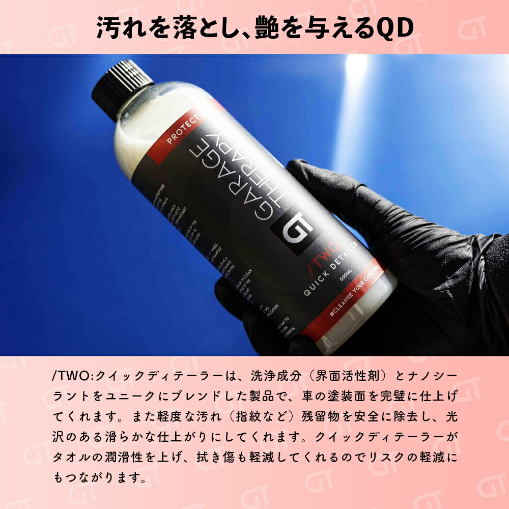 楽天市場】ガレージセラピー /TWO: クイックディテーラー 【 日本正規