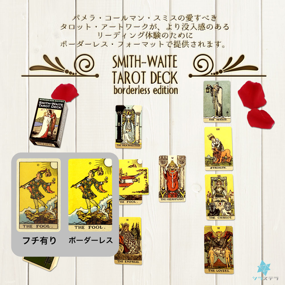 楽天市場】【専用日本語解説書】 スミス ウェイト タロット ボーダレス