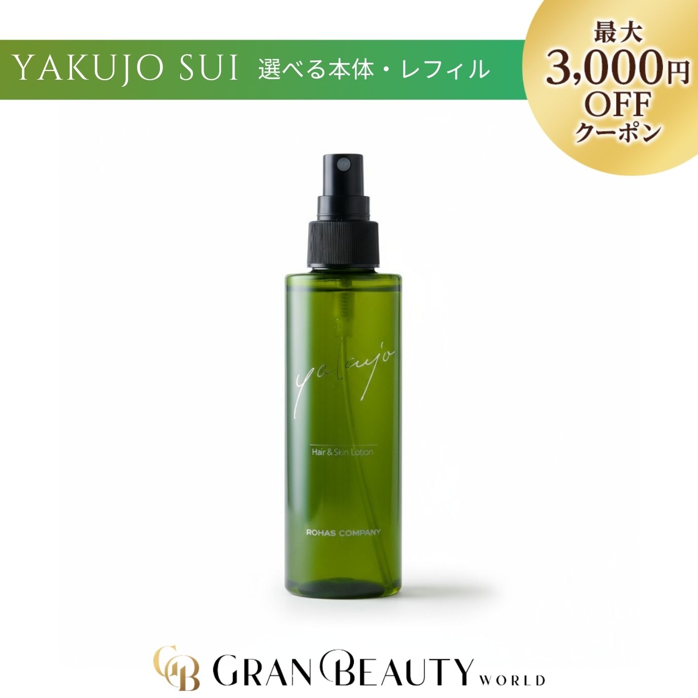 楽天市場】＼最大3,000円OFF／＜選べる＞ヤクジョスイ 全身化粧水 y