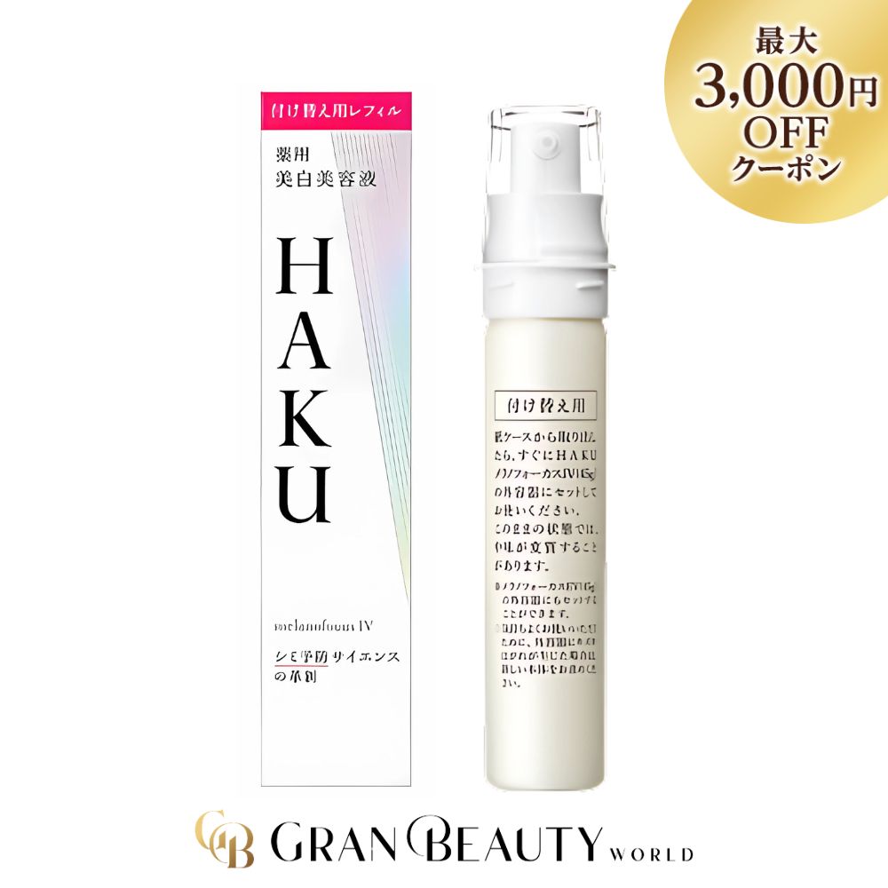 楽天市場】＼最大3,000円OFF／〈レフィル〉資生堂 HAKU