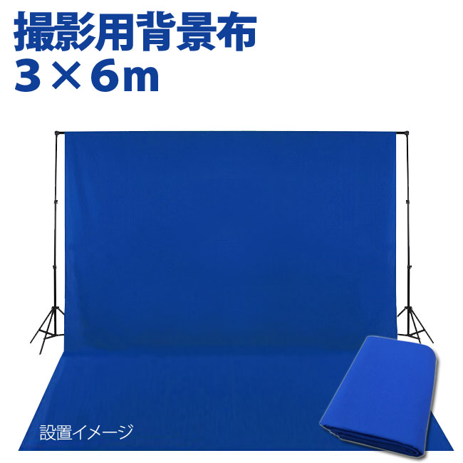 楽天市場】撮影用 背景布 布バック 3m×6m ブルー 特大 高品質布バック
