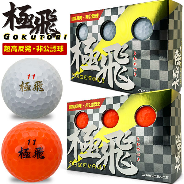 楽天市場】コンフィデンス 非公認 高反発ゴルフボール 極飛 GOKUTOBI