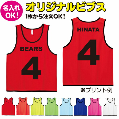 楽天市場】オリジナル ビブス 名入れ ゼッケン 1枚から注文OK 番号指定