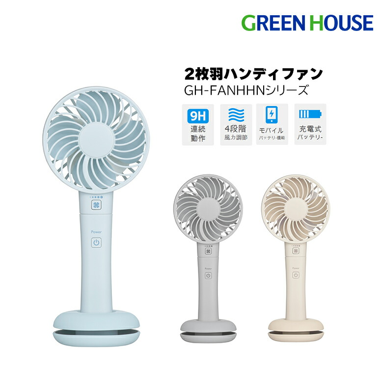 楽天市場】グリーンハウス ハンディファン 手持ち 2枚羽 二重反転
