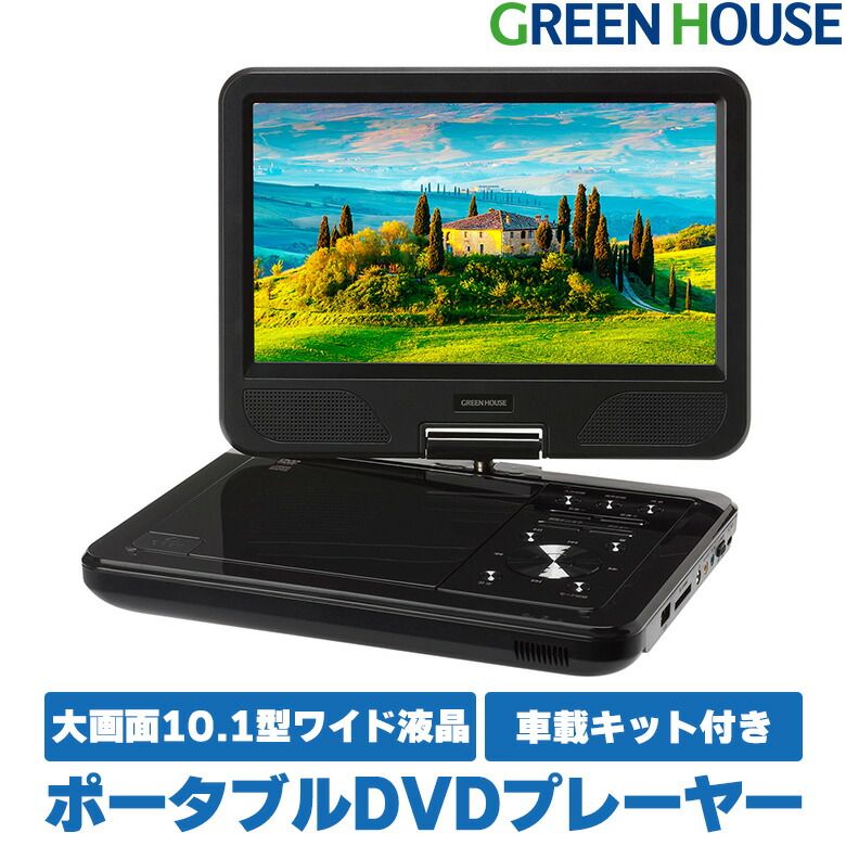 楽天市場】ポータブルDVDプレーヤー 10.1型ワイド GH-PDV10P-BK USB