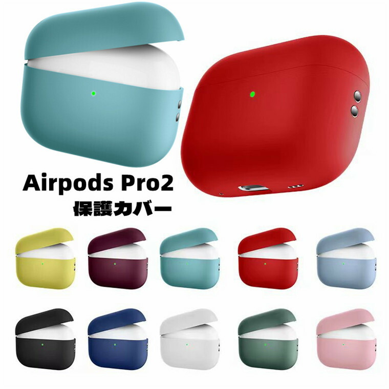 楽天市場】Airpods Pro2 ケース シリコン Airpods Pro 第2世代 ケース