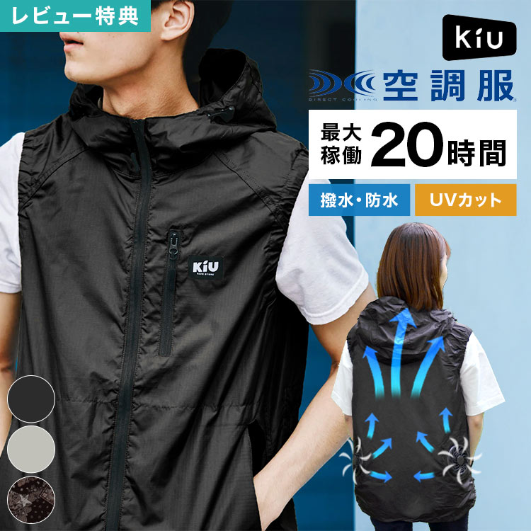 楽天市場】空調服 ベスト 服のみ フード付き KiU K470 メンズ