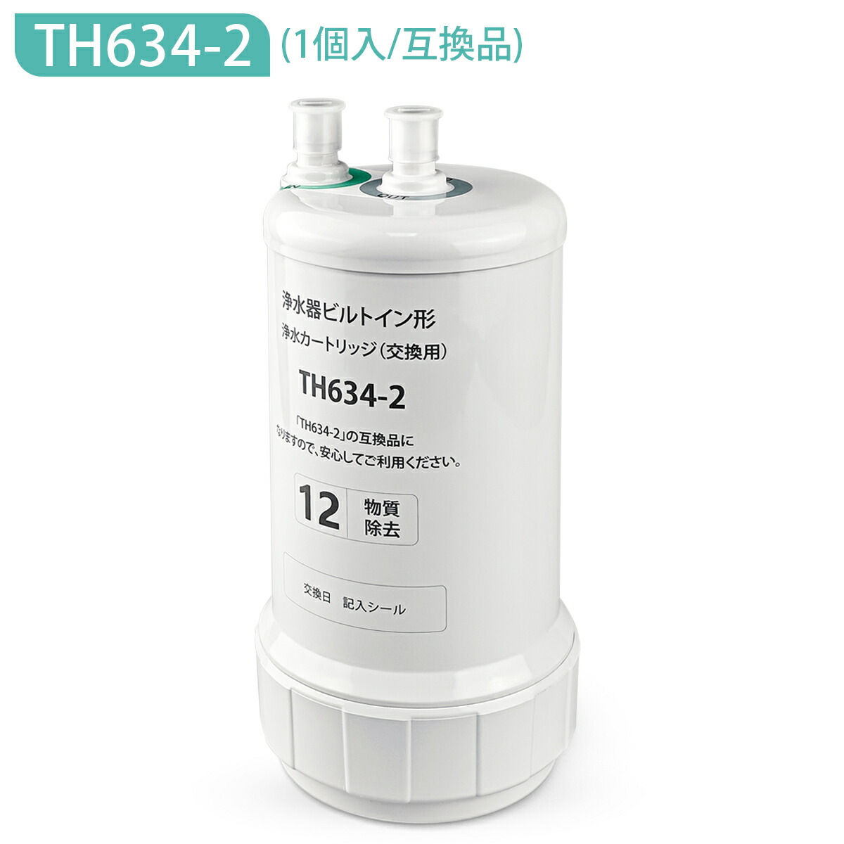 楽天市場】TH634-2 TOTO ビルトイン浄水器 交換用カートリッジ 12物質