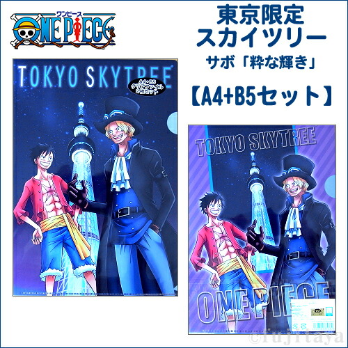 楽天市場】ご当地ワンピース 東京限定(サボVer.)クリアファイルA4×B5