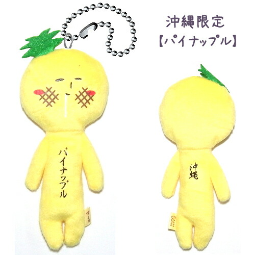 楽天市場】ご当地ゆきお沖縄限定(パイナップル)ぬいぐるみマスコット