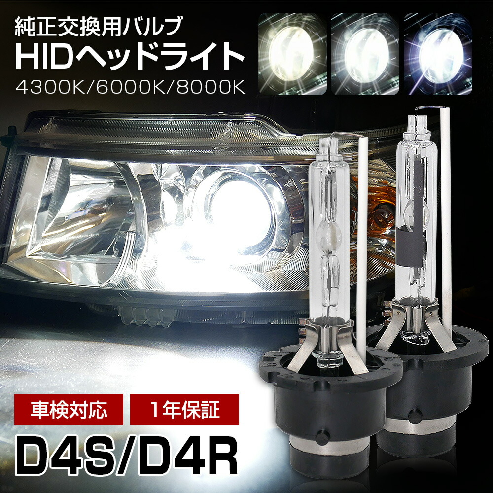 楽天市場】【20%OFF!SS割】 HID D4S D4R 4300K 6000K 8000K 選択式
