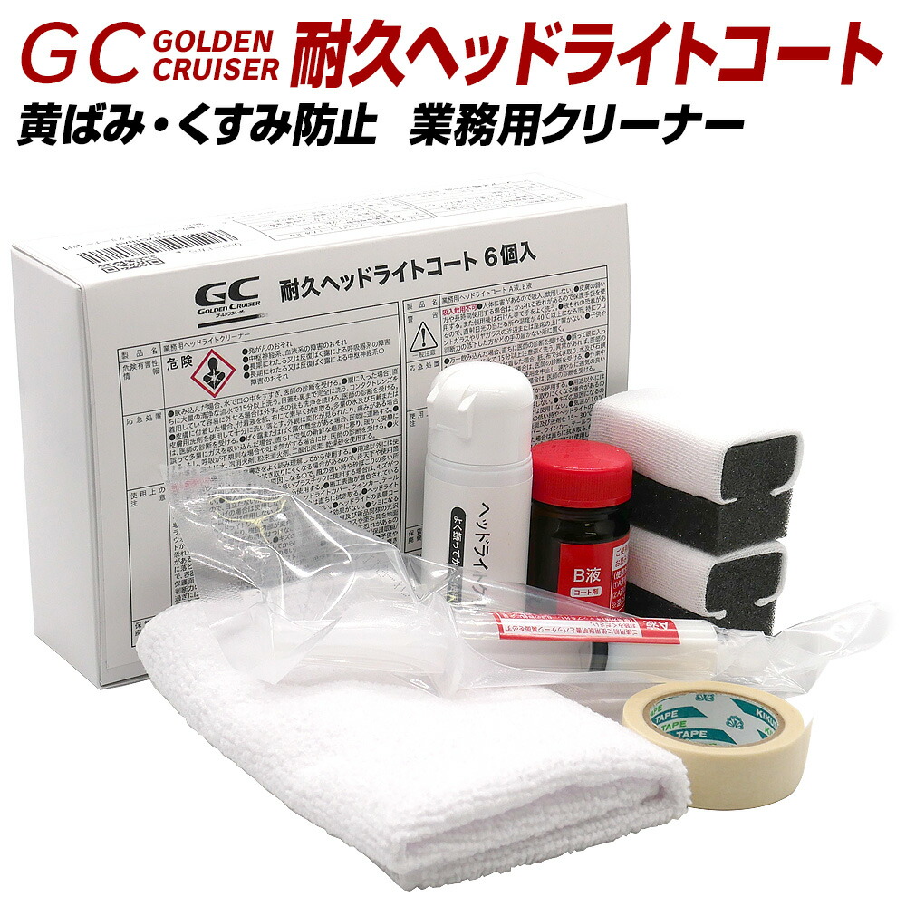 楽天市場】CCI 耐久 ヘッドライトコート GC ゴールデンクルーザー 業務