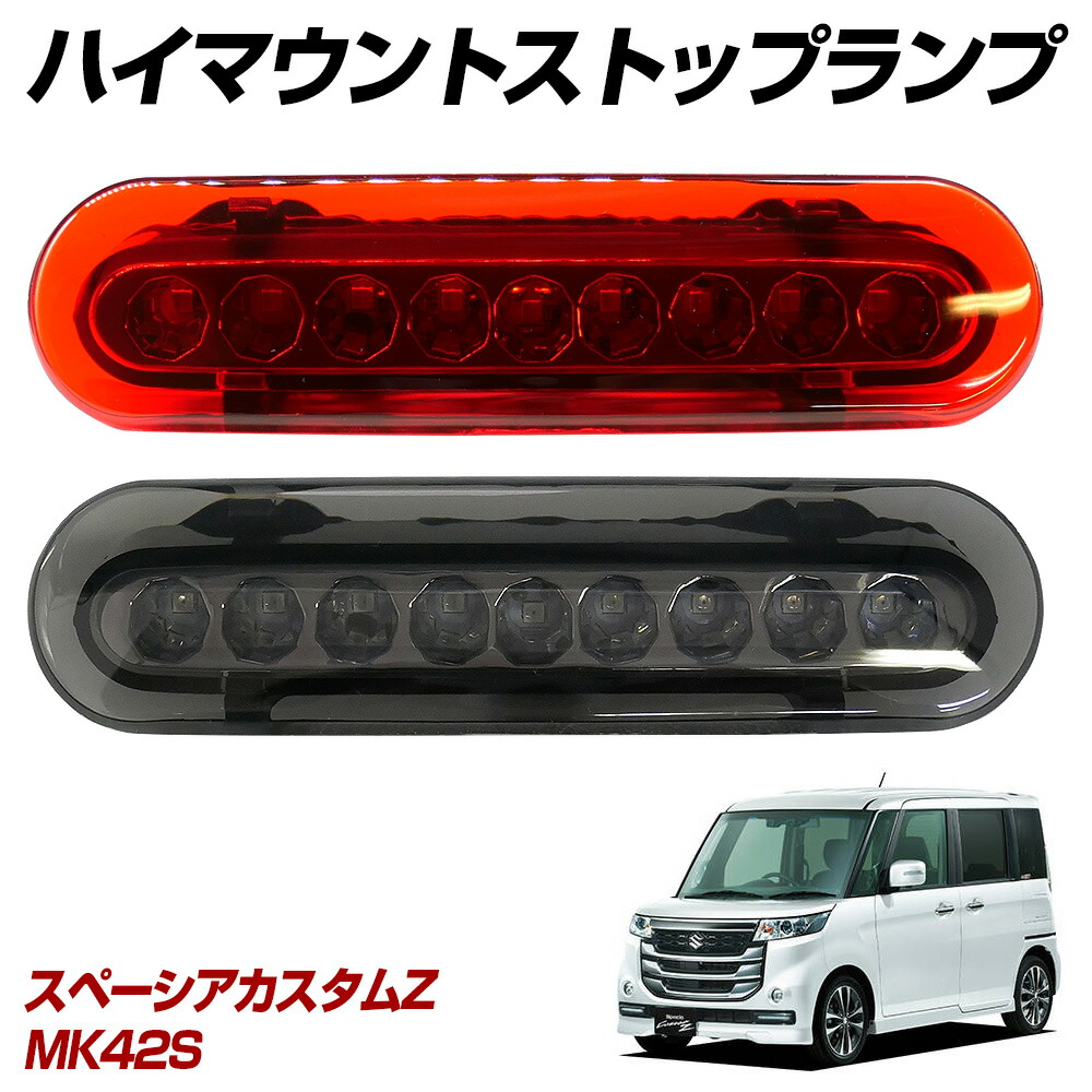 楽天市場】スペーシア カスタムZ MK42S LED ハイマウントストップ