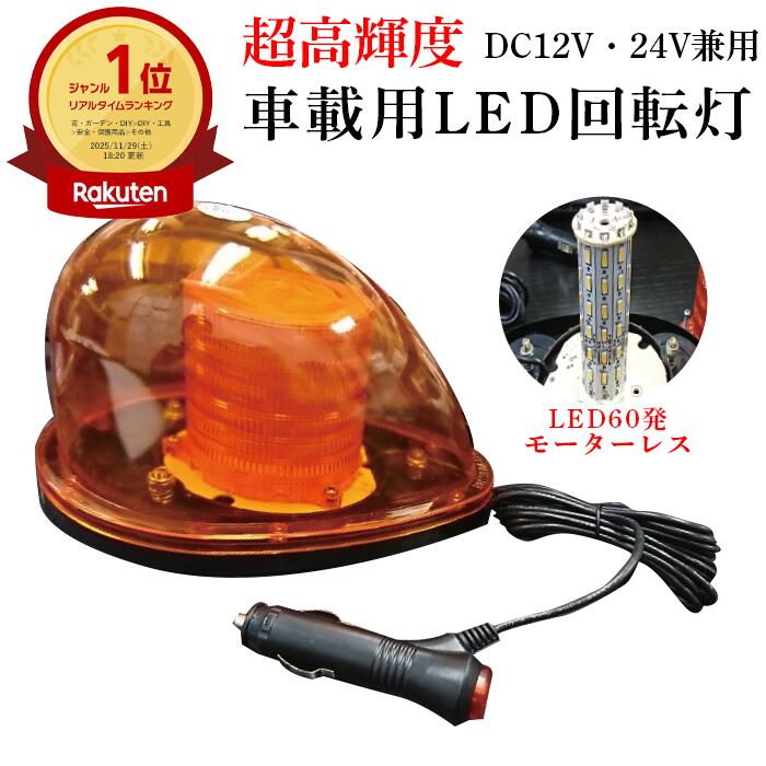 楽天市場】【楽天1位】 回転灯 LED回転灯 車載型 超高輝度 DC12V DC24V