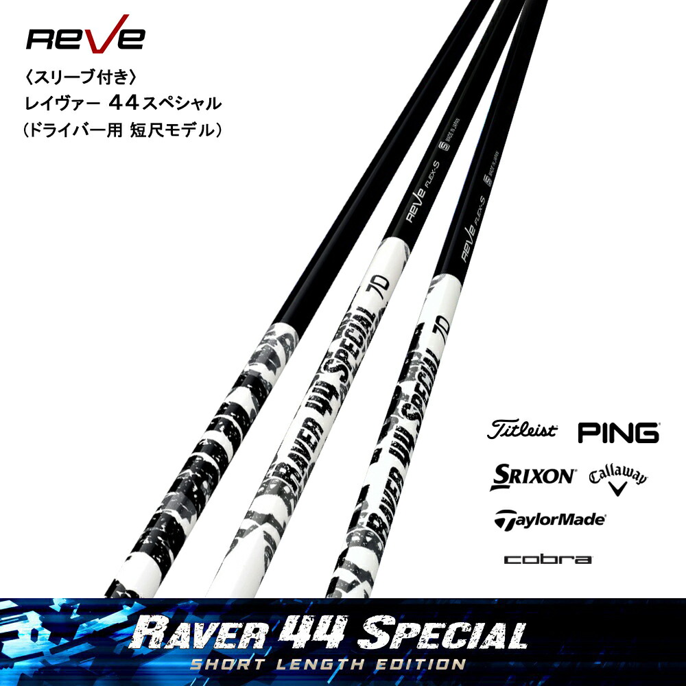 楽天市場】【スリーブ付き】Reve レーヴ RAVER 44 SPECIAL レイヴァー