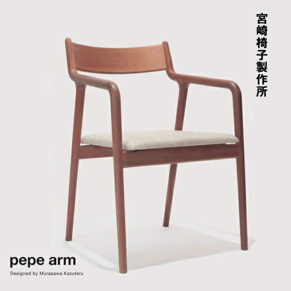 楽天市場】宮崎椅子製作所 pepe ペペアームチェア 村澤一晃デザイン