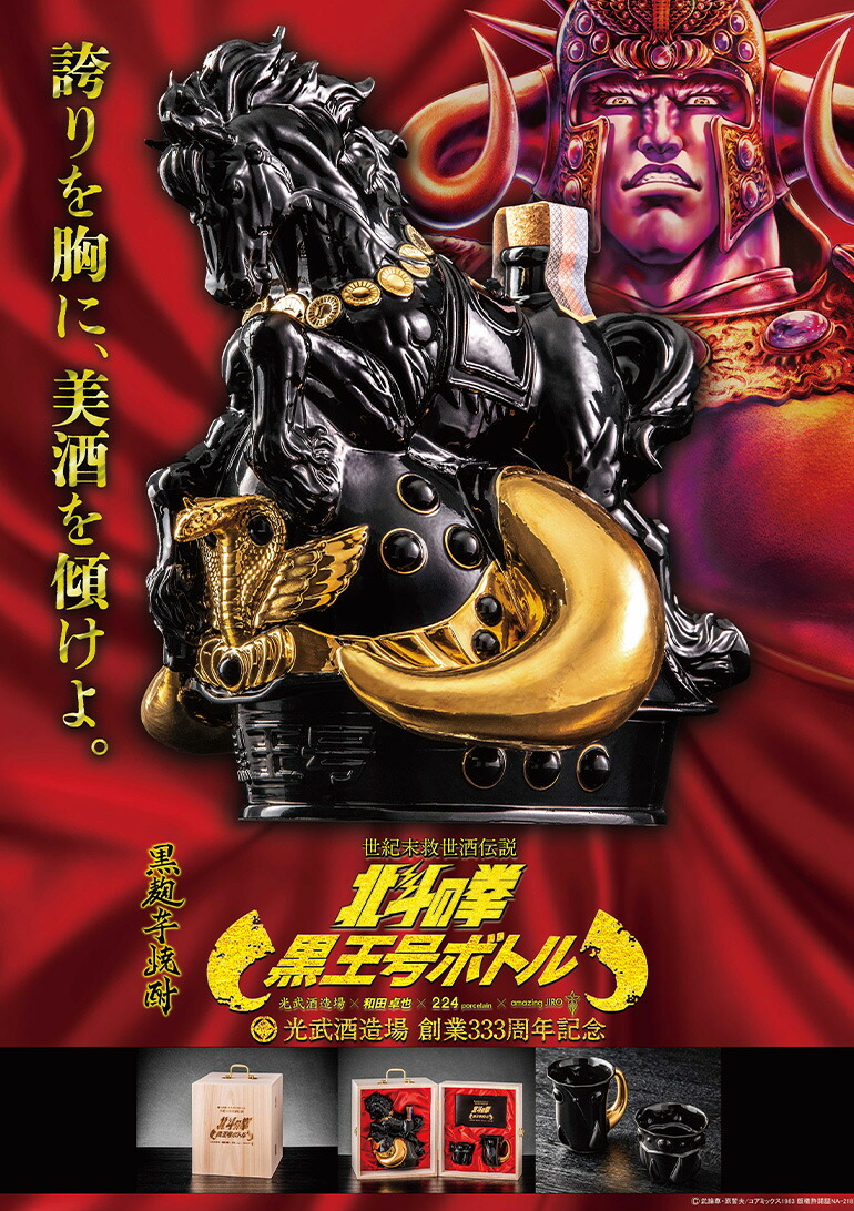 楽天市場】【受注生産】送料無料 芋焼酎 北斗の拳 黒王号ボトルセット