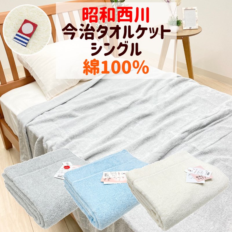 楽天市場】タオルケット シングル 昭和西川 今治 日本製 コットン 綿
