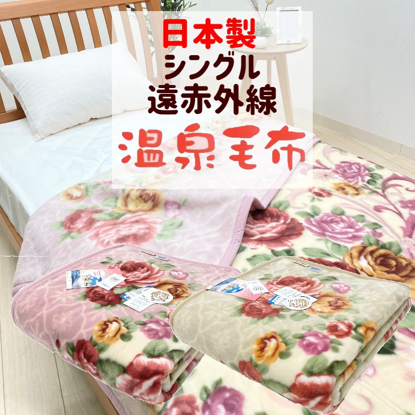 楽天市場】温泉毛布 シングル 遠赤外線効果 暖かい ニューマイヤー毛布