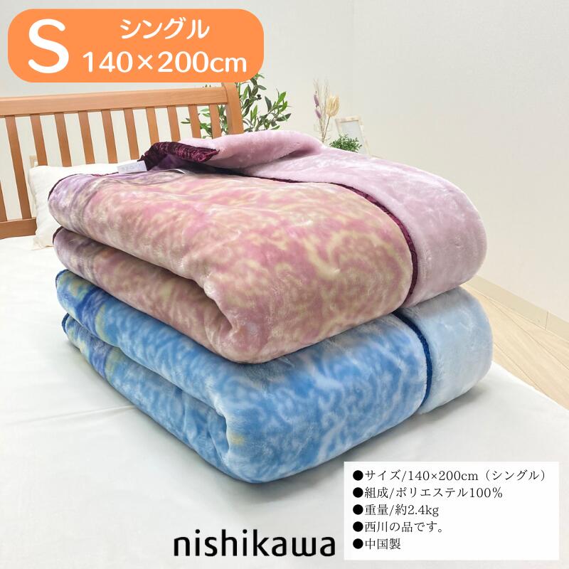 楽天市場】西川 あったか2枚合わせ毛布 シングル ふっくら ボリューム