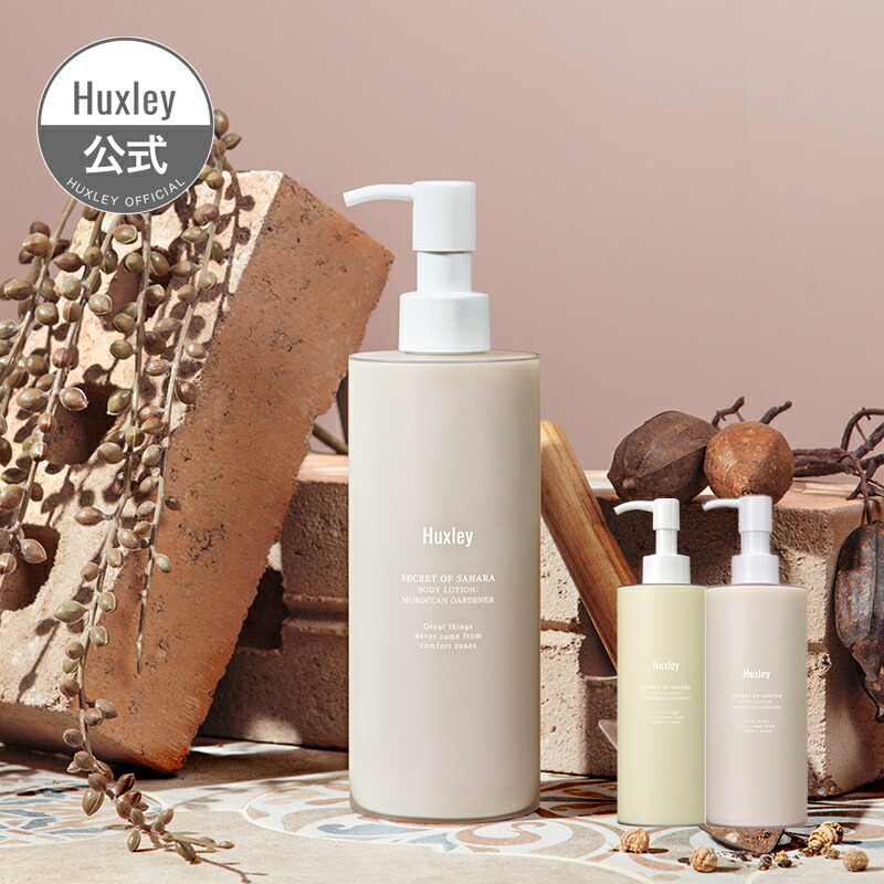 楽天市場】【Huxley公式】ボディローション 300ml 保湿 乾燥 国内配送