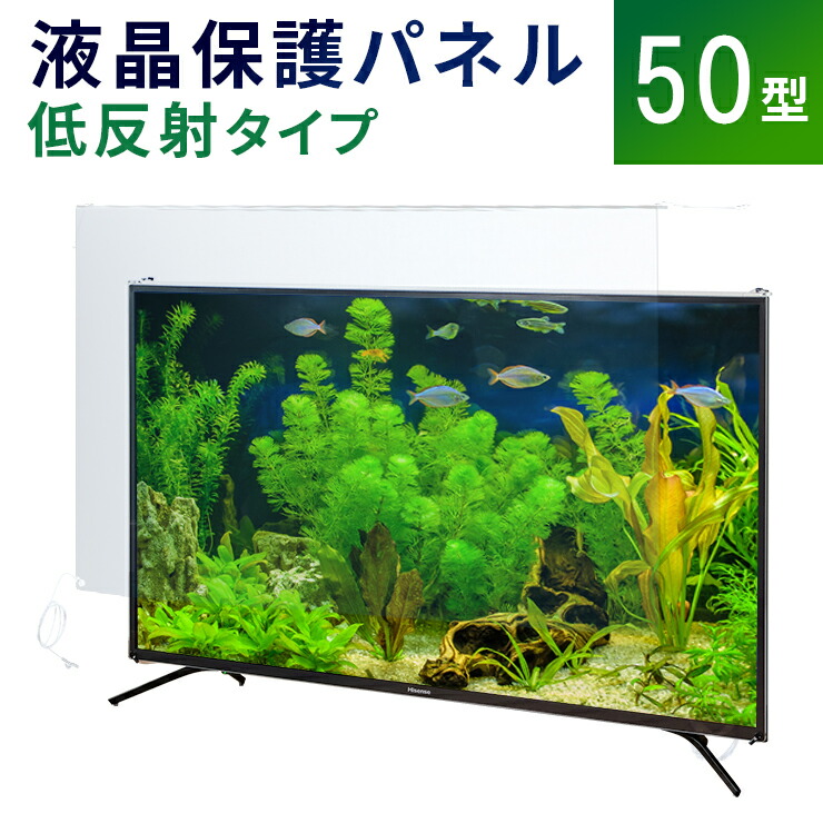 楽天市場】【50型】液晶テレビ保護パネル 《低反射タイプ》 アクリル