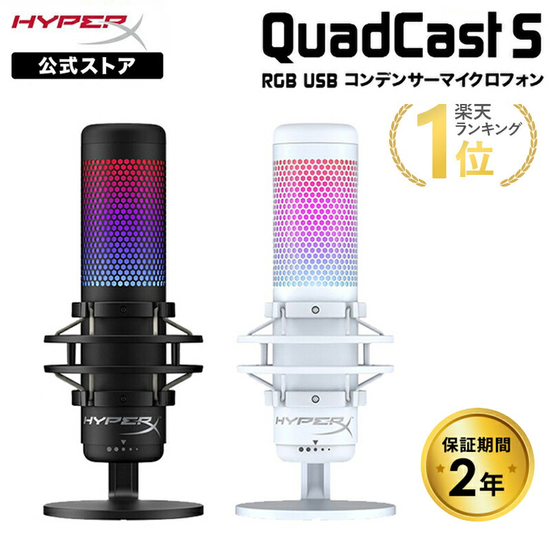 楽天市場】（在庫限り）［メーカー公式店］HyperX QuadCast S USB