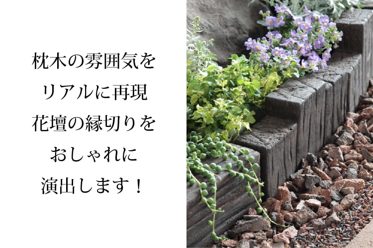 楽天市場】枕木風 花壇ブロック ロング Dタイプ 4個セット Sサイズ