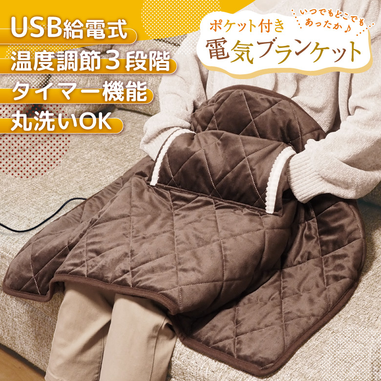 USB電気ブランケット 多機能4 WAY 収納ポケット付き 【公式通販】