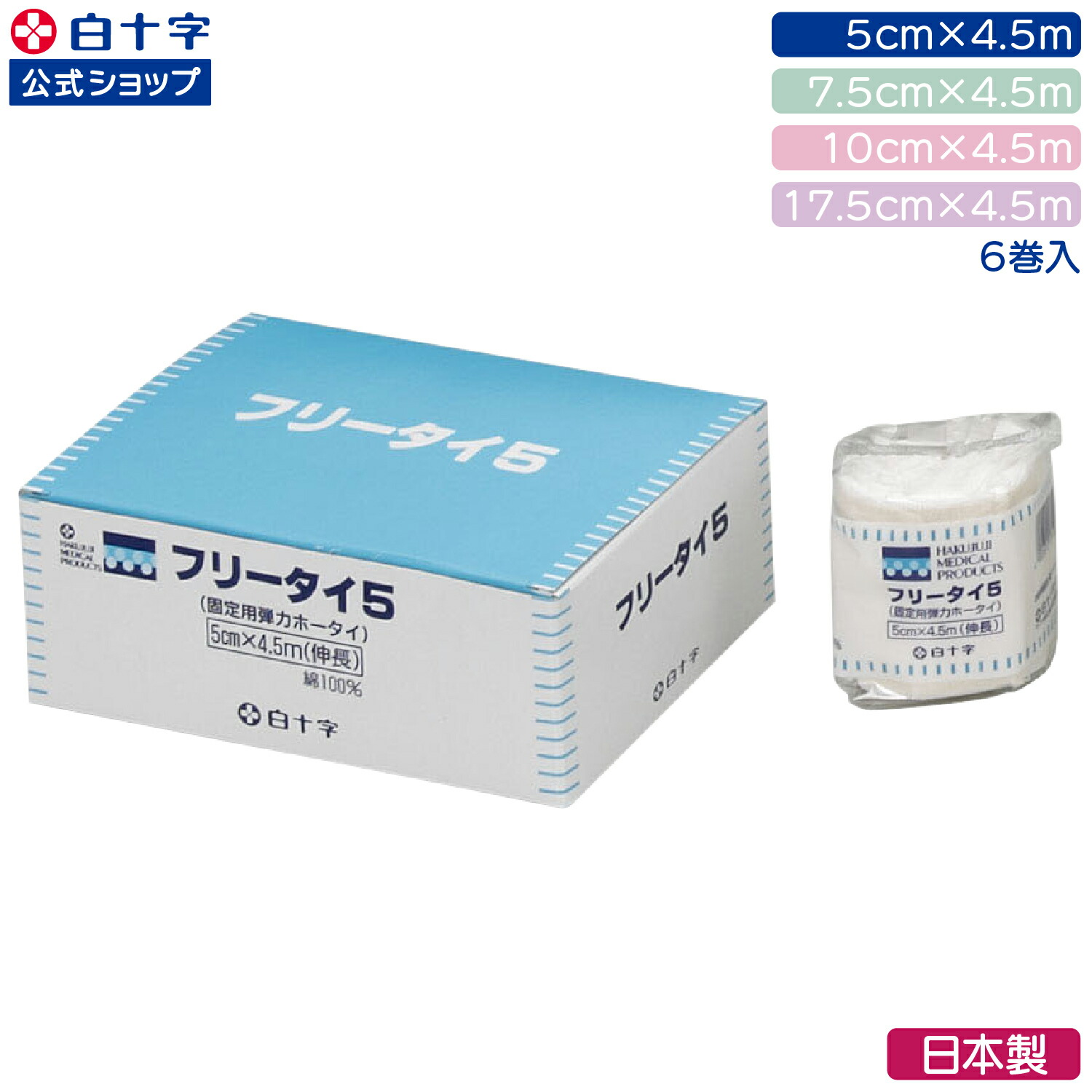 楽天市場】【白十字公式】弾力包帯 フリータイ 4.5m 6巻 選べる1〜3個
