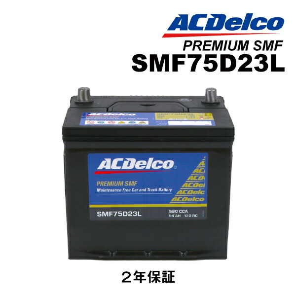 楽天市場】75D23L ACDELCO(ACデルコ) 国産車用バッテリー SMF75D23L