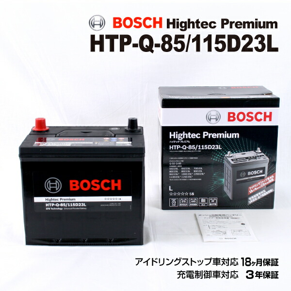 楽天市場】Q-85 115D23L BOSCH(ボッシュ) 国産車用バッテリー