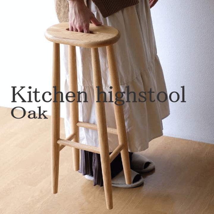 楽天市場】スツール ハイスツール オーク 天然木 木製 ウッド シンプル