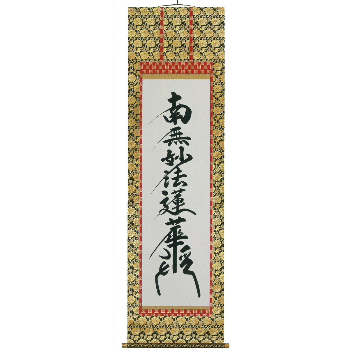 楽天市場】床掛軸 日蓮名号(南無妙法蓮華経) 無落款 高級桐箱入 尺五立