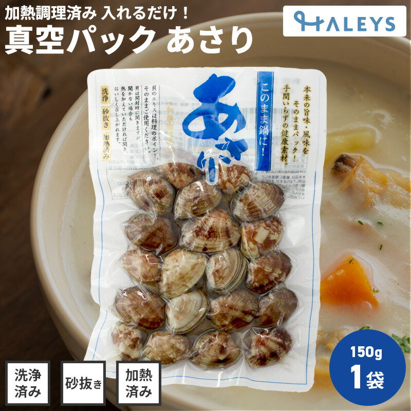 楽天市場】砂抜き不要 あさり アサリ 浅蜊 真空パック 150g 魚介 海鮮
