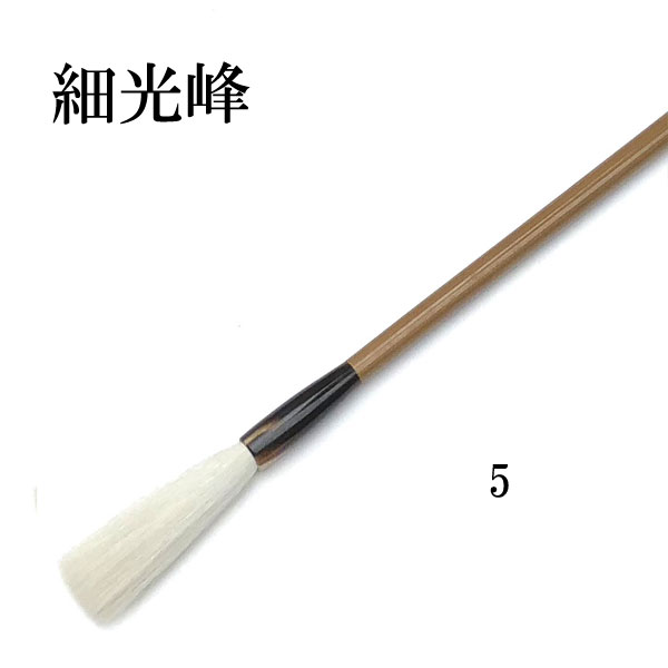 楽天市場】書道 筆 羊毛筆 長峰 細光鋒 No.5 習字 習字筆 おすすめ
