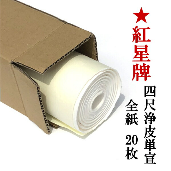 紅星牌　単宣　50枚 紅星牌 棉料 単宣 50枚 40cm x 167cm｜書道用品の半紙や筆、墨などを
