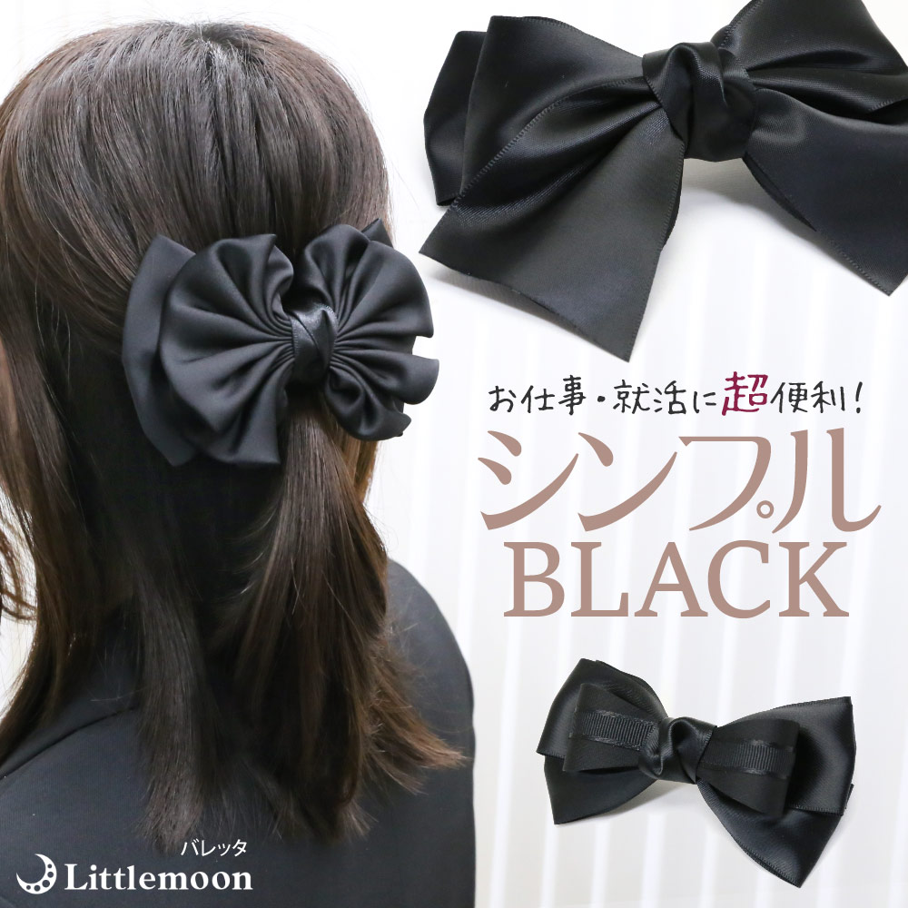 楽天市場】【バレッタ】☆タイトリボン［リボン シンプル 黒 ブラック