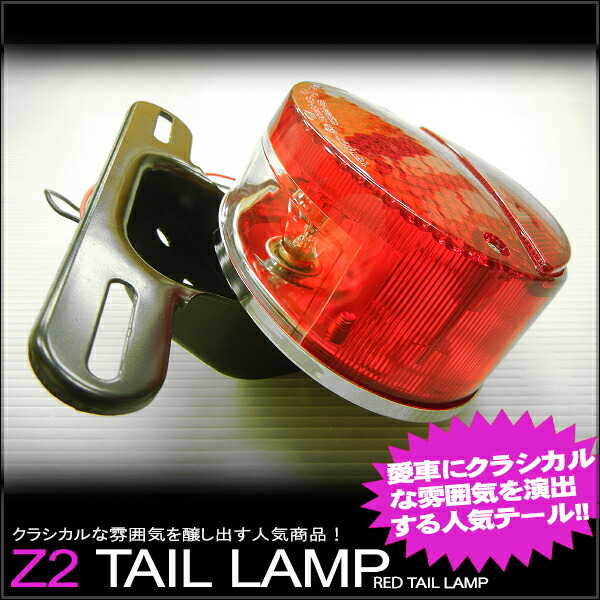 楽天市場】汎用Z2テールランプ レッド S25ダブル球 12V23/8W