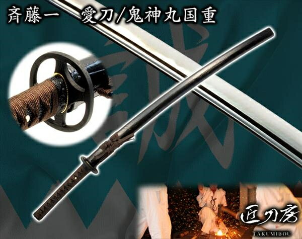 楽天市場】新選組 斎藤一愛刀（模造刀） 鬼神丸国重 : ショップハナテック