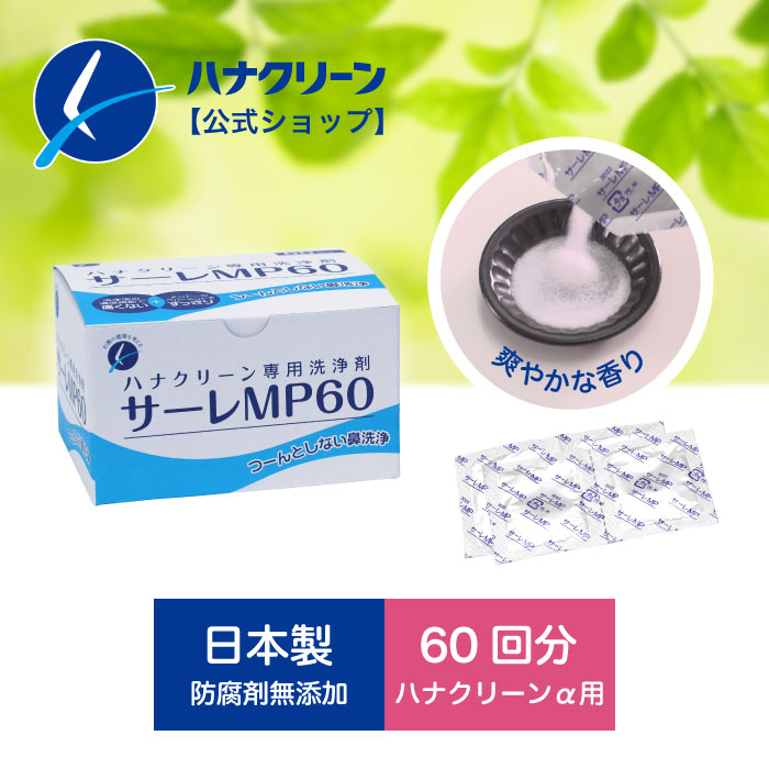 楽天市場】【公式】【送料無料】サーレMP60 (3g×60包) ハナクリーンα